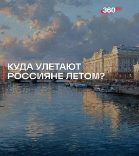 Минтранс назвал самые востребованные авианаправления на лето