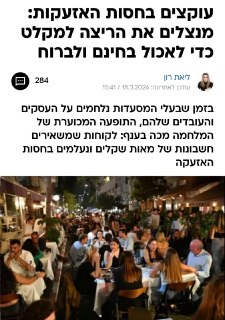 Посетители ресторанов в Израиле убегают от сирен ПВО, не заплатив