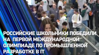 Школьники выиграли международную олимпиаду по промышленному IT