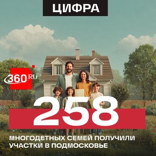 Жилищный вопрос решен для многодетных в Подмосковье