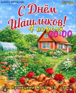 День шашлыков отметят в Москве 4 апреля