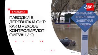 Чеховские спасатели помогают жителям, столкнувшимся с паводками