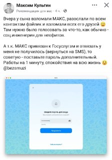 Невозможность отвязки «Маха» от Госуслуг привела к массовым взломам