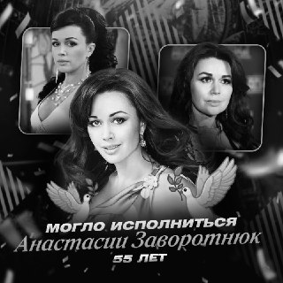 Родственники и фанаты вспоминают Анастасию Заворотнюк в день её предполагаемого 55-летия