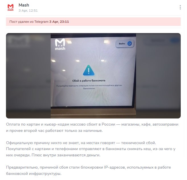 Mash удалил пост о сбоях в банках, автор критикует бездействие регуляторов