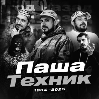 Год со дня смерти Паши Техника: воспоминания о культовом рэпере