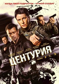Кинокритик о сериале «Центурия»: конвейер пропаганды и звёзды на СВО-проектах