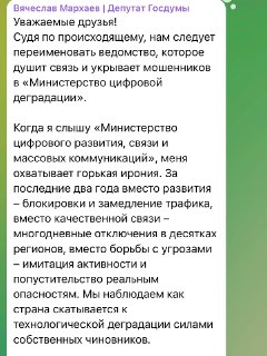 Депутат призвал переименовать Минцифры в «Министерство цифровой деградации»