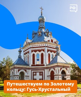 Запуск сайта Объясняем.рф и гид по Гусь-Хрустальному