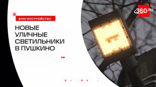 В Подмосковье стартовала модернизация уличного освещения