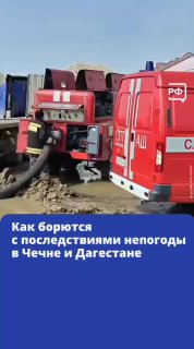 МЧС ликвидирует последствия наводнения в Чечне и Дагестане
