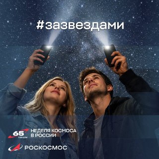 Приглашение зажечь звезду в Неделю космоса и использовать логотип акции