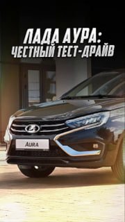 Тест-драйв Lada Aura: АвтоВАЗ стал лучше, но до идеала далеко