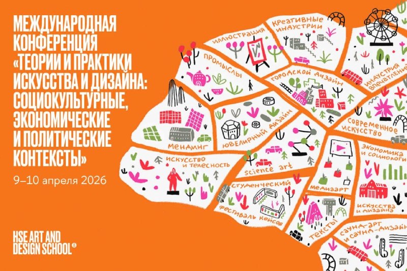 ВШЭ проведет большую конференцию по искусству и дизайну с треками про ИИ и моду
