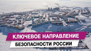 Арктика как стратегический узел безопасности и экономики