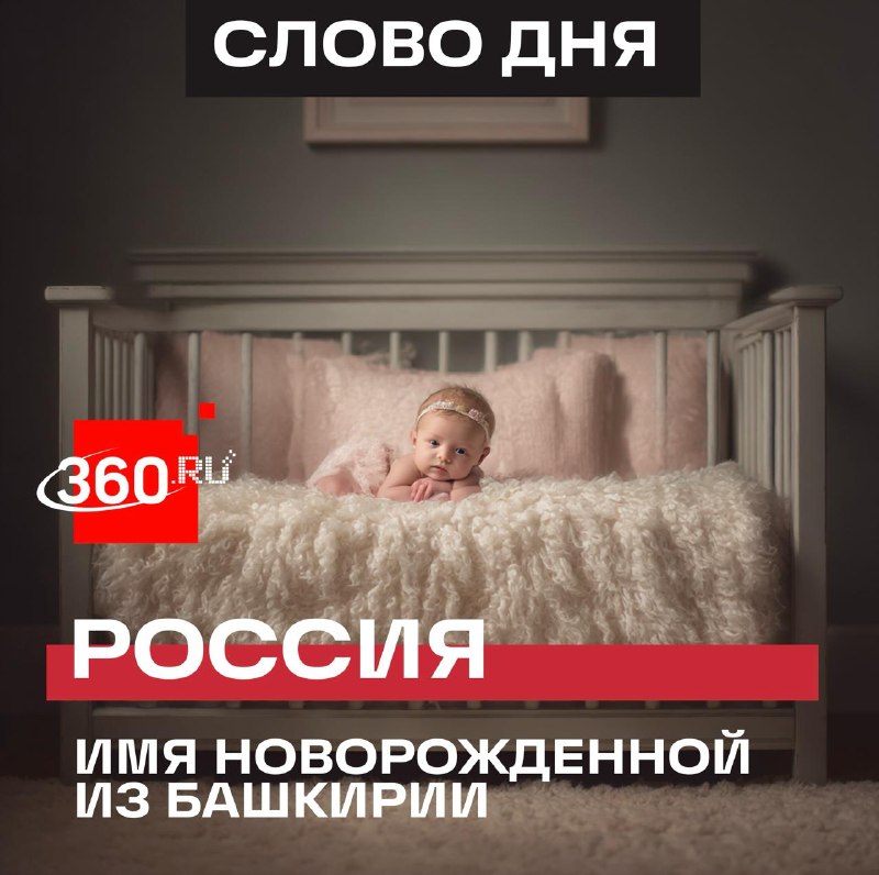 Родители из Башкирии назвали дочь в честь страны