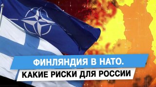 Финляндия в НАТО: риски для России и планы по усилению обороны