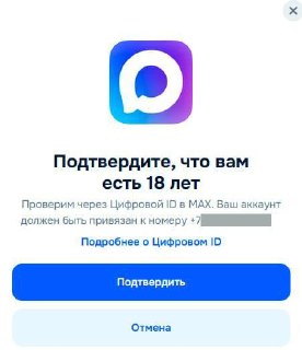 Ozon требует подтверждение через MAX для товаров 18+