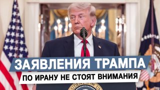 Депутат Гурулёв: заявления Трампа по Ирану — тактическая игра