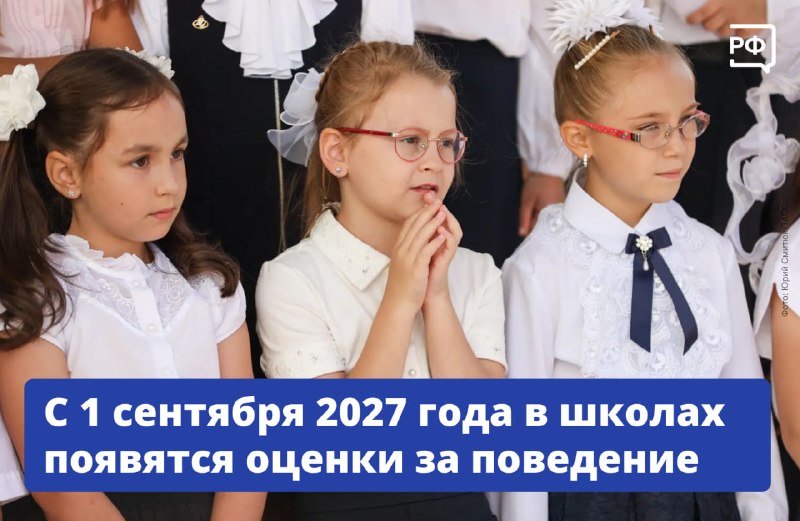 В школах РФ с 2027 года введут оценку поведения