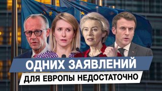 Гурулёв: действия Европы в отношении Украины выходят за рамки заявлений