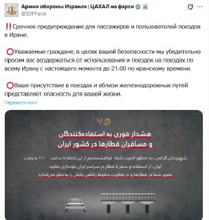 ЦАХАЛ предупредил иранцев об опасности поездок на поездах
