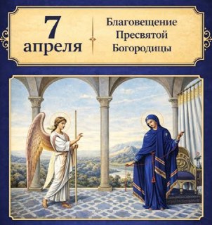 Поздравление с Благовещением от Дневника Десантника