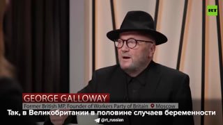 Гэллоуэй о Великобритании: вместо лечения болезней обсуждают эвтаназию