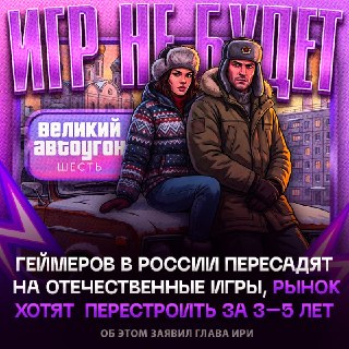 В России хотят заменить все зарубежные игры на отечественные за 3–5 лет