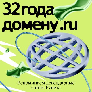 25 лет рунету: история домена .ru и легендарных сайтов