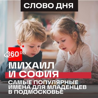 Михаил и Анна стали самыми популярными именами для новорожденных в Москве в 2026 году