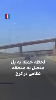 Удар JDAM по мосту у Тегерана: момент прилета