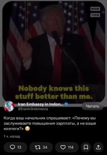 Посольства Ирана высмеивают Трампа в соцсетях