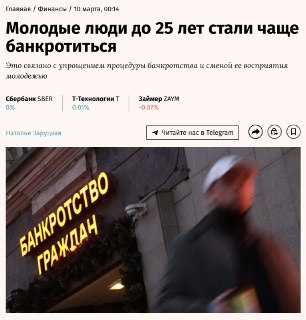 Банкротства среди россиян до 25 лет выросли в 9 раз