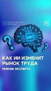 Эксперты: нейросети не оставят людей без работы, а трансформируют рынок труда