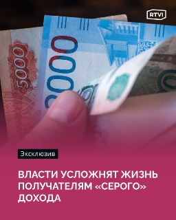 Государство ужесточает контроль за неофициальными доходами россиян