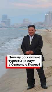 Почему мало туристов из России едет в Северную Корею