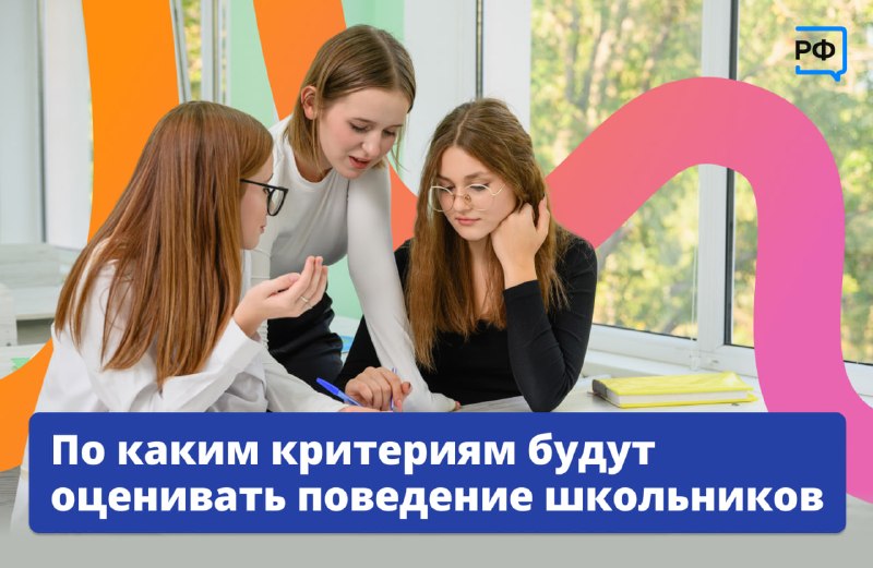В российских школах с 2027 года введут новую систему оценки поведения