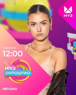 Песня Осташко и Ивушки попала на Муз-ТВ: призыв к голосованию