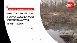В Мытищах продолжается благоустройство парка вдоль набережной Яузы