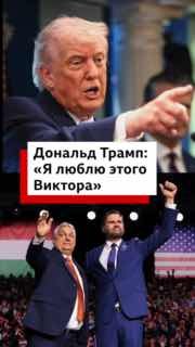 Трамп назвал Орбана любимым, Вэнс позвонил ему на митинге