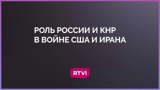 Эксперт назвала недальновидным нейтралитет Китая в отношении Ирана