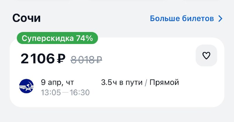 Билеты из Москвы в Сочи обвалились в цене