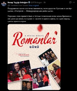 Эрдоган поздравил цыган с Международным днём