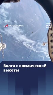Запущен сайт Объясняем.рф, космонавт снял Волгу с МКС и стартовала Неделя космоса