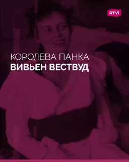 Сегодня Вивьен Вествуд исполнилось бы 85 лет