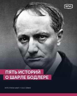 205 лет со дня рождения Шарля Бодлера: революционер искусства и «крестный отец декаданса»