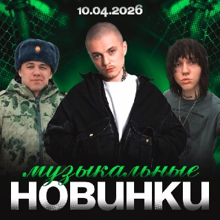 Новые музыкальные релизы в сети: альбом и синглы популярных артистов