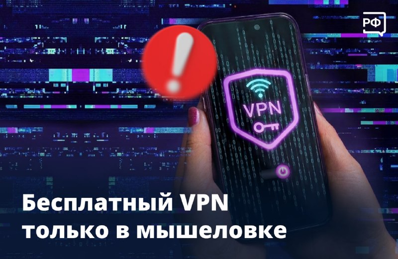 Мошенники маскируют фишинг под бесплатный VPN: как не потерять данные