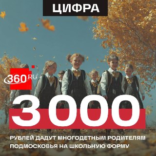 Подмосковье напомнило о выплатах на школьную форму для многодетных семей